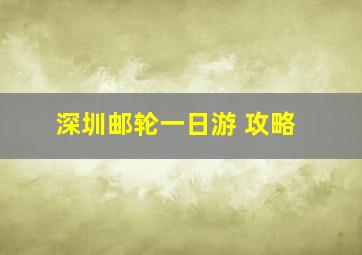 深圳邮轮一日游 攻略